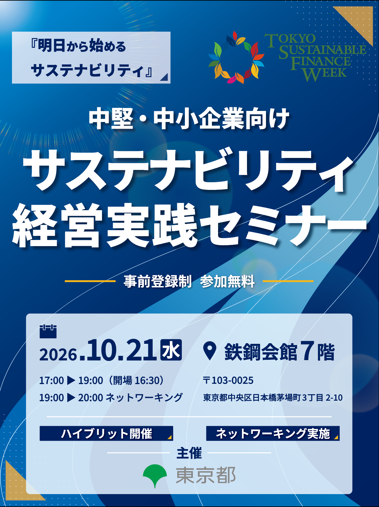 中堅・中小企業向けサステナビリティ経営実践セミナー。2026年10月21日（水）17:00〜19:00、開場16:30。鉄鋼会館7階。19:00〜20:00ネットワーキング。ハイブリッド開催。事前登録制・参加無料。主催：東京都。